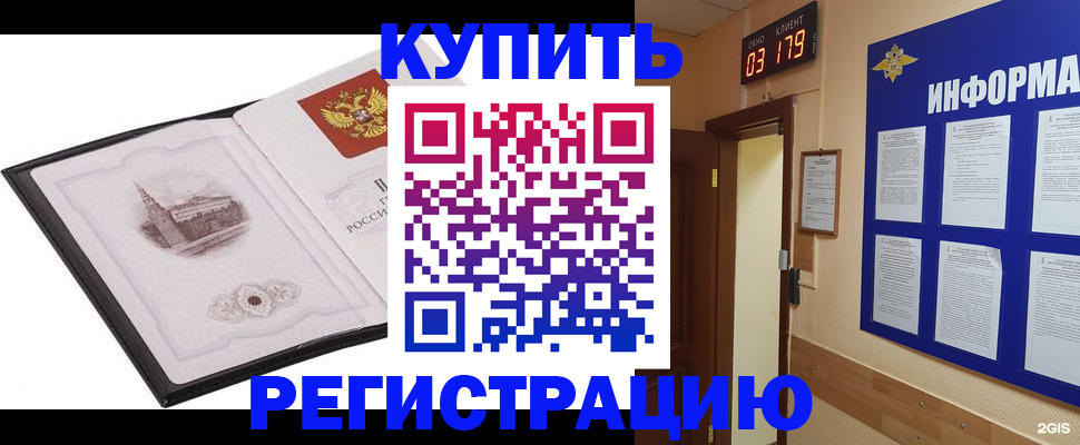 купить прописку в Алейске